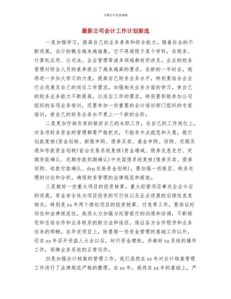 最新公司业务员营销计划范文与最新公司会计工作计划新选汇编_第3页