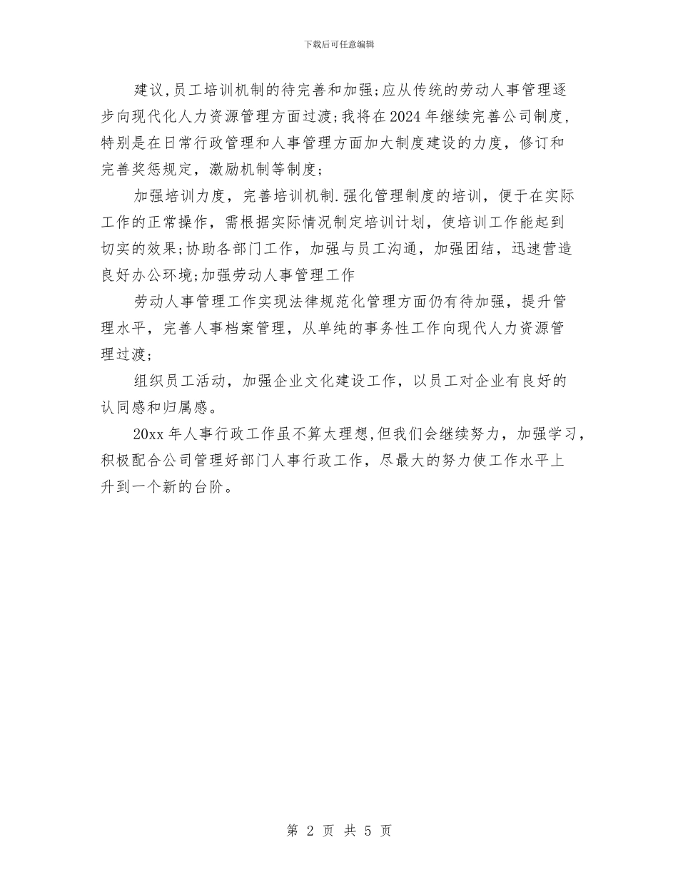 最新公司人事工作总结范文与最新公司会计年度工作总结精选汇编_第2页