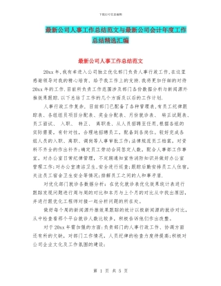 最新公司人事工作总结范文与最新公司会计年度工作总结精选汇编