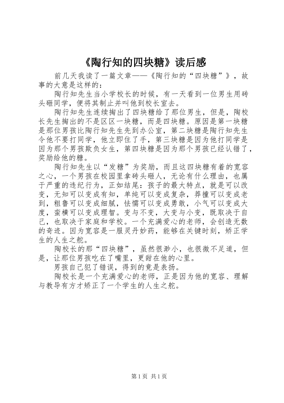 《陶行知的四块糖》读后感_第1页