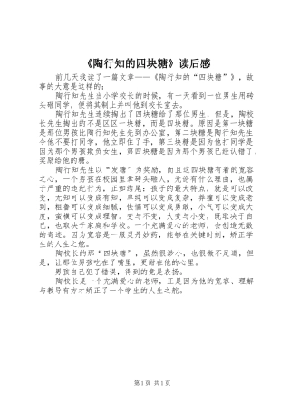 《陶行知的四块糖》读后感