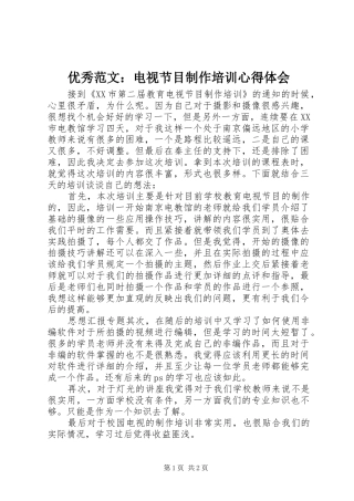 优秀范文：电视节目制作培训心得体会