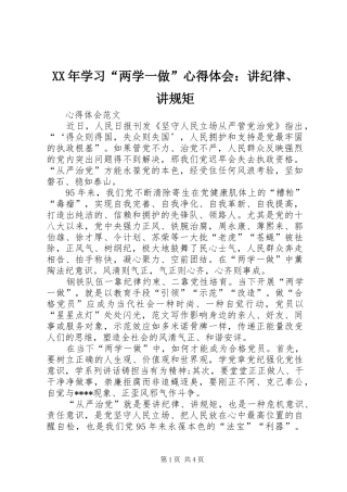 XX年学习“两学一做”心得体会：讲纪律、讲规矩