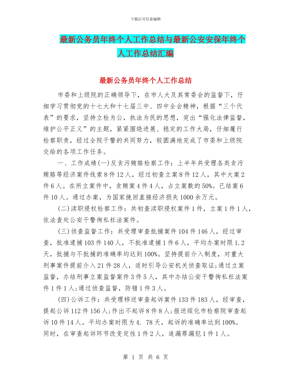 最新公务员年终个人工作总结与最新公安安保年终个人工作总结汇编_第1页