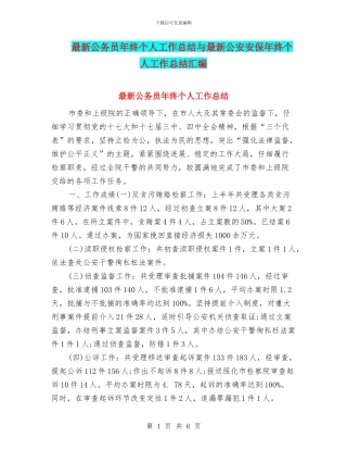 最新公务员年终个人工作总结与最新公安安保年终个人工作总结汇编