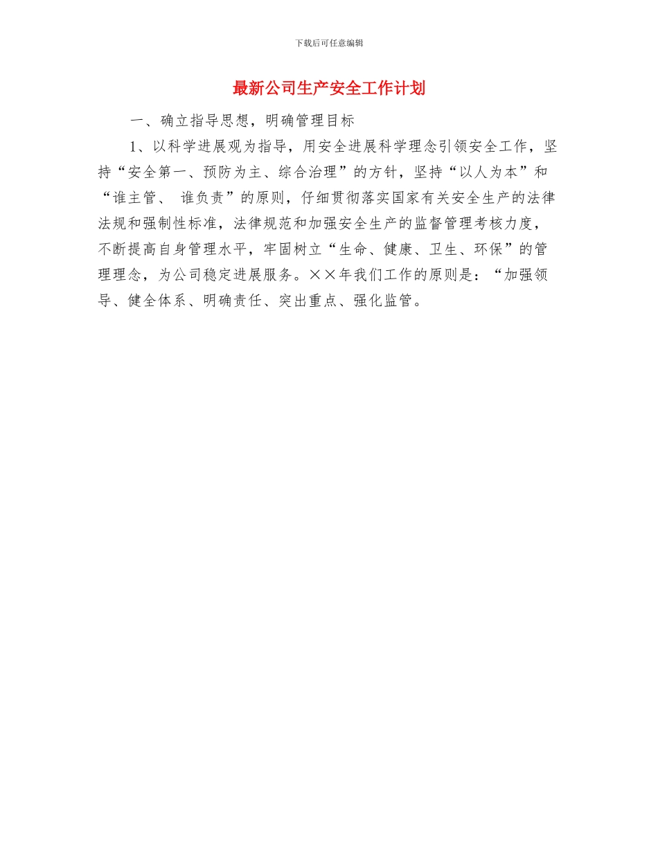 最新公司团委活动工作计划与最新公司生产安全工作计划汇编_第3页