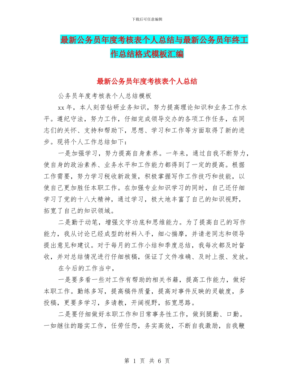 最新公务员年度考核表个人总结与最新公务员年终工作总结格式模板汇编_第1页