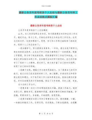 最新公务员年度考核表个人总结与最新公务员年终工作总结格式模板汇编