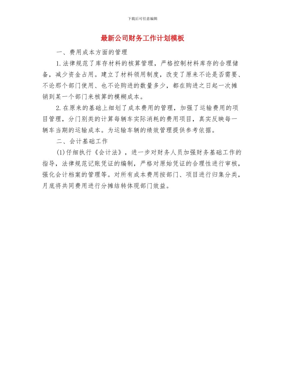 最新公司团委活动工作计划与最新公司财务工作计划模板汇编_第3页