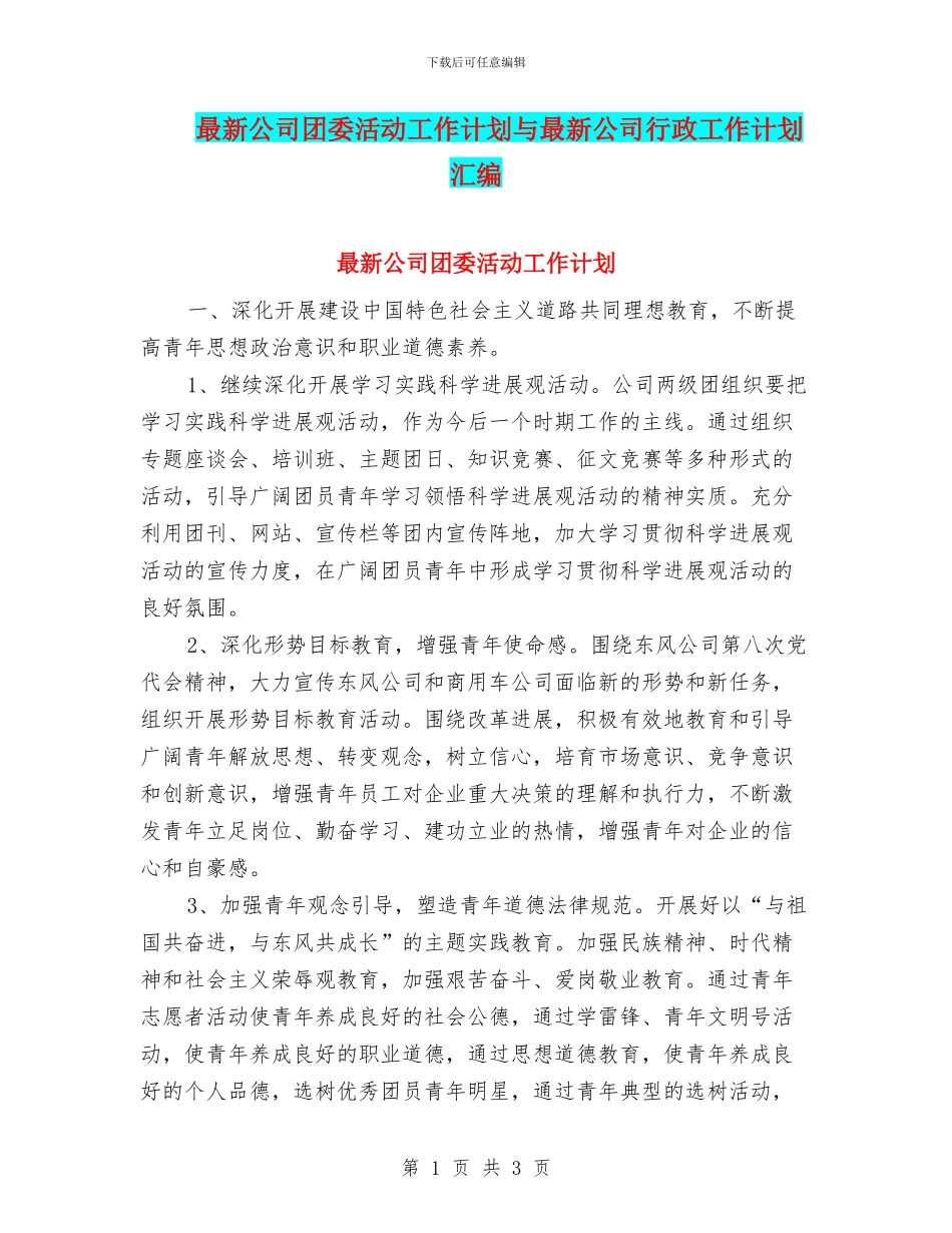 最新公司团委活动工作计划与最新公司行政工作计划汇编_第1页