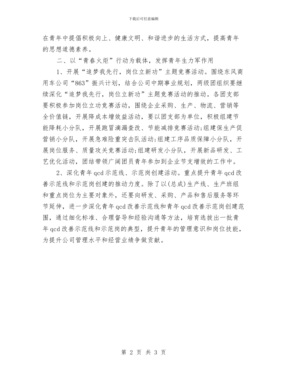 最新公司团委活动工作计划与最新公司行政工作计划汇编_第2页