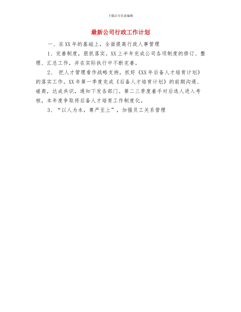 最新公司团委活动工作计划与最新公司行政工作计划汇编_第3页