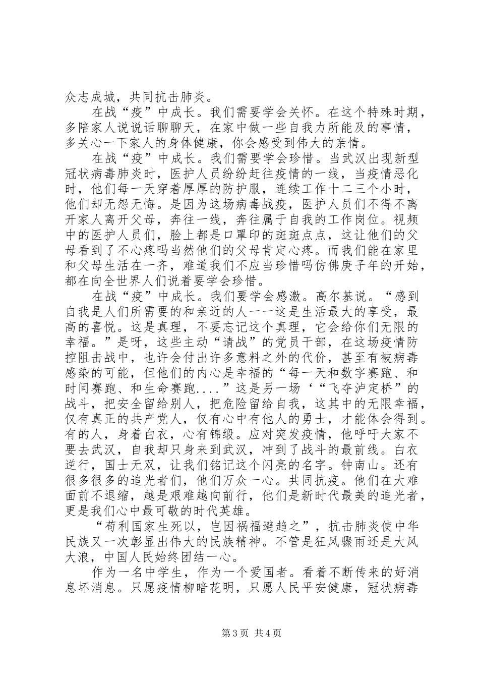 广西援鄂抗疫英雄报告会心得体会观后感多篇_第3页