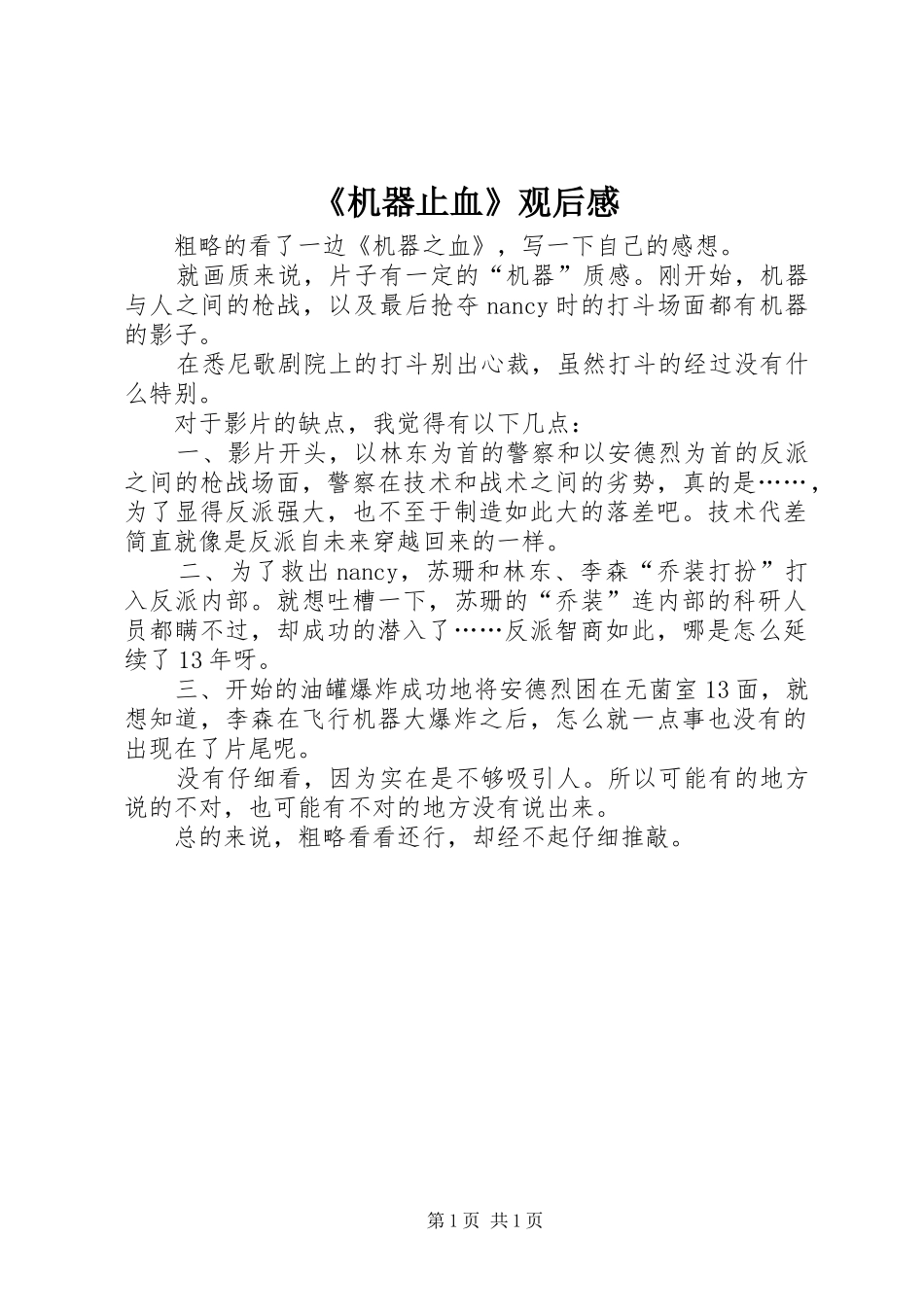 《机器止血》观后感_第1页