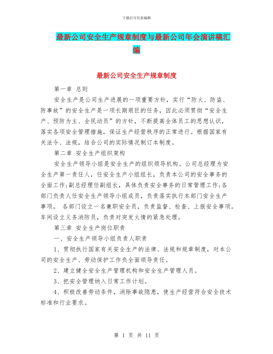 最新公司安全生产规章制度与最新公司年会演讲稿汇编_第1页