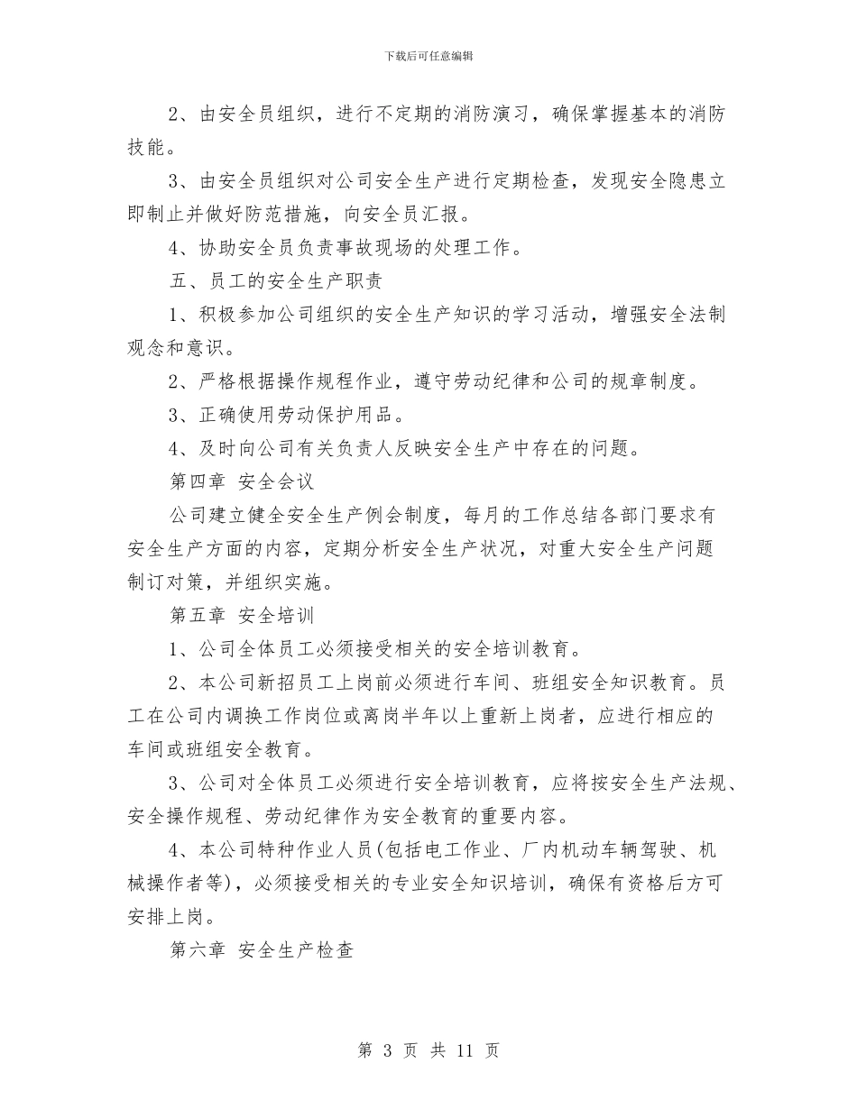 最新公司安全生产规章制度与最新公司年会演讲稿汇编_第3页