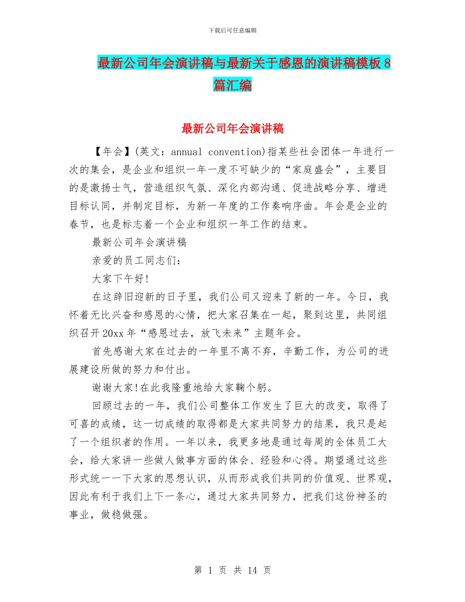 最新公司年会演讲稿与最新关于感恩的演讲稿模板8篇汇编_第1页