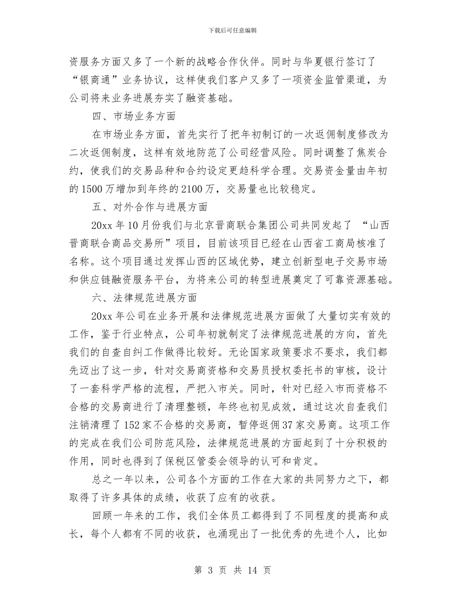 最新公司年会演讲稿与最新关于感恩的演讲稿模板8篇汇编_第3页