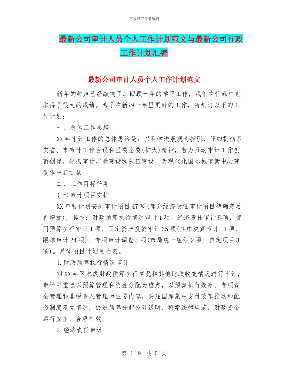 最新公司审计人员个人工作计划范文与最新公司行政工作计划汇编_第1页