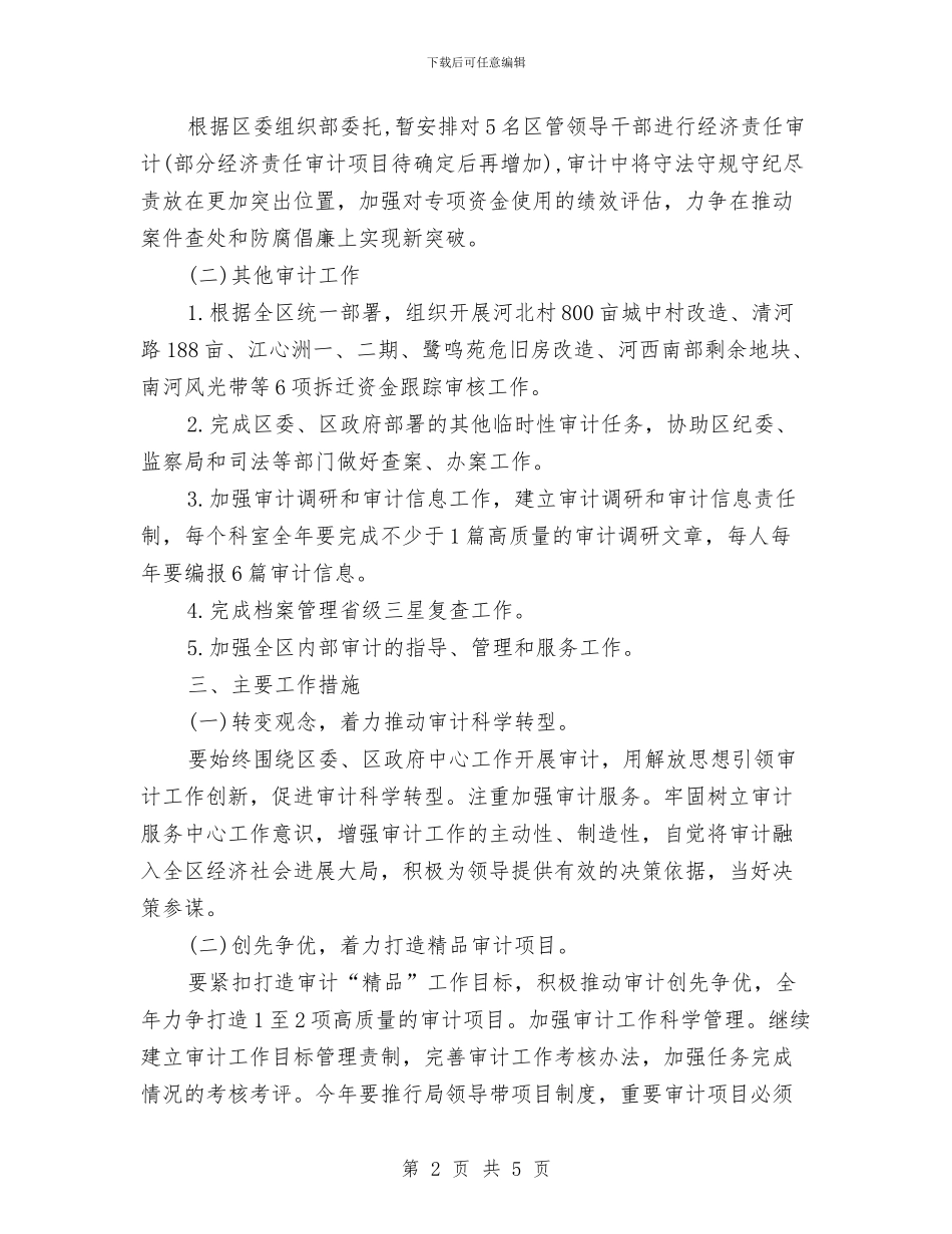 最新公司审计人员个人工作计划范文与最新公司行政工作计划汇编_第2页