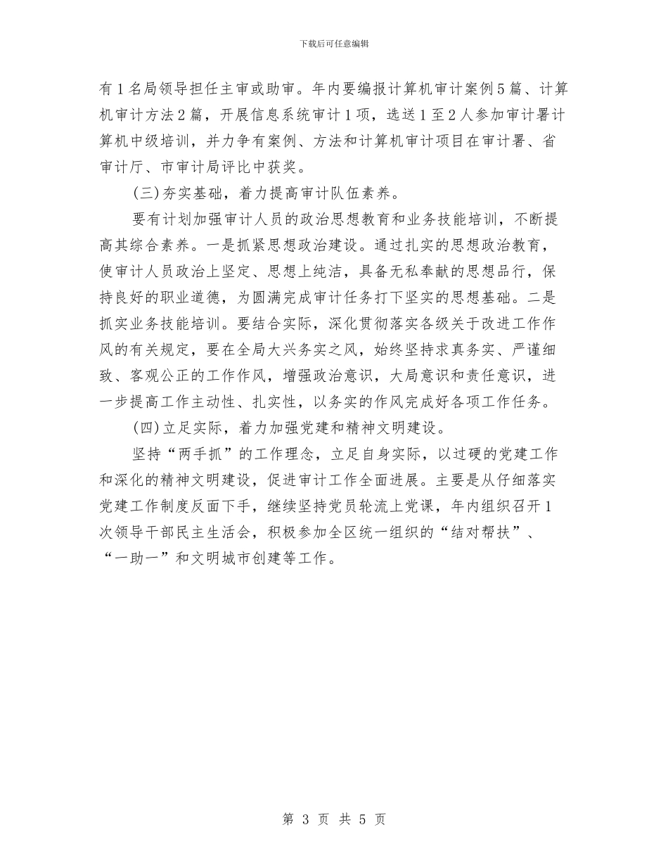 最新公司审计人员个人工作计划范文与最新公司行政工作计划汇编_第3页
