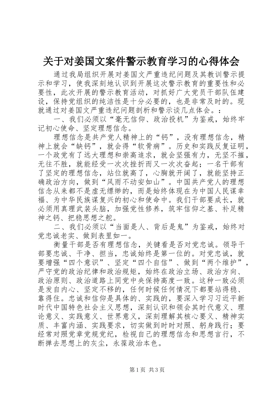 关于对姜国文案件警示教育学习的心得体会_第1页