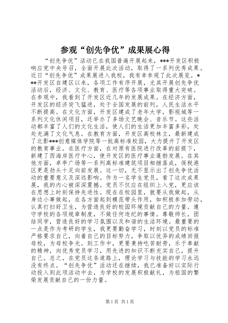 参观“创先争优”成果展心得_第1页