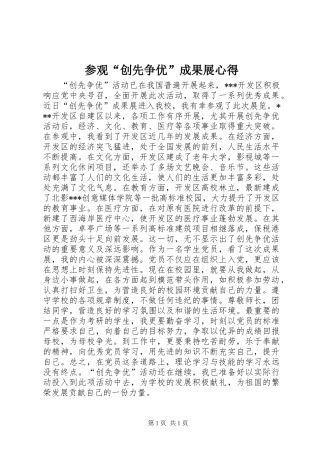 参观“创先争优”成果展心得