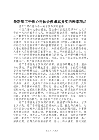 最新组工干部心得体会做求真务实的表率精品