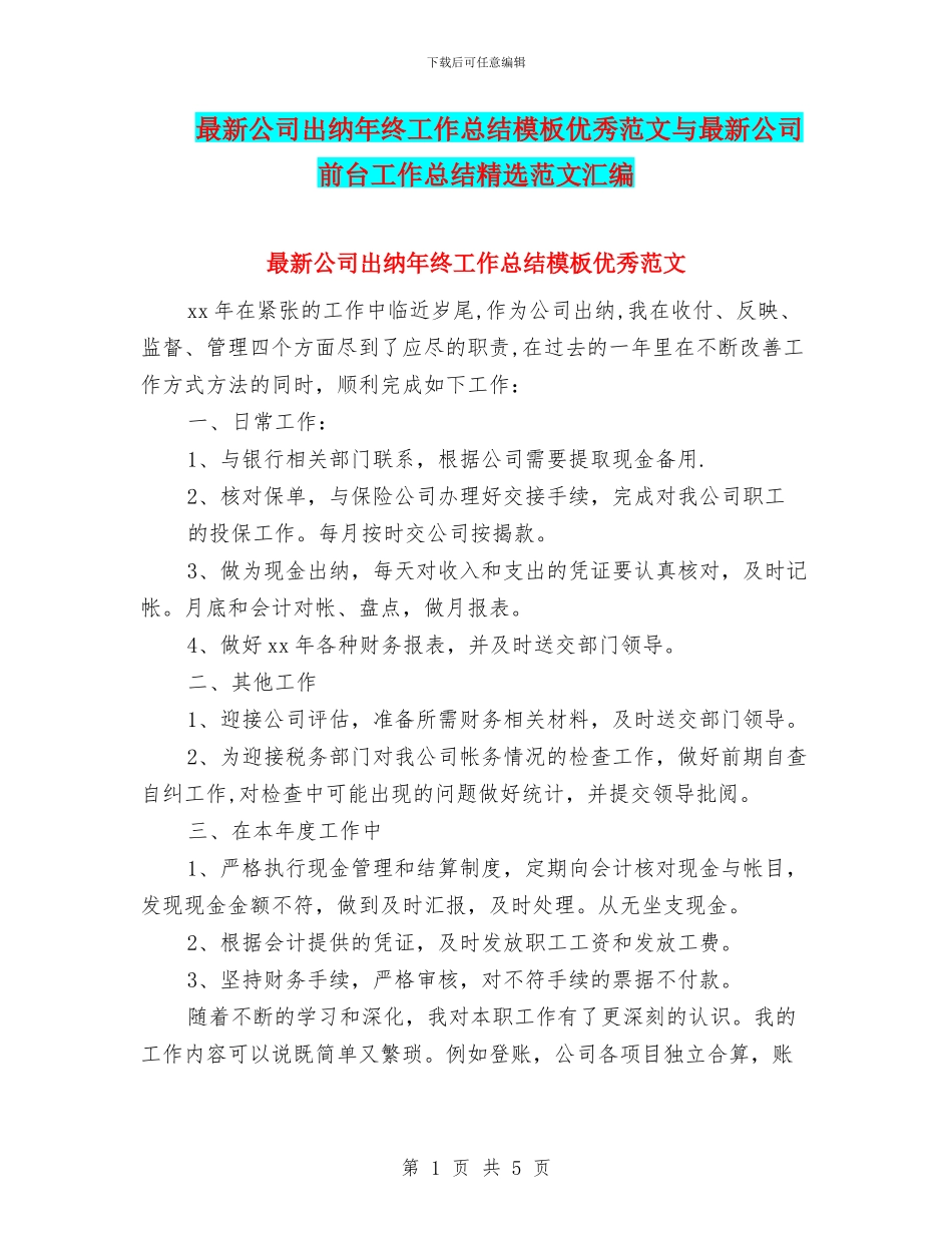 最新公司出纳年终工作总结模板优秀范文与最新公司前台工作总结精选范文汇编_第1页