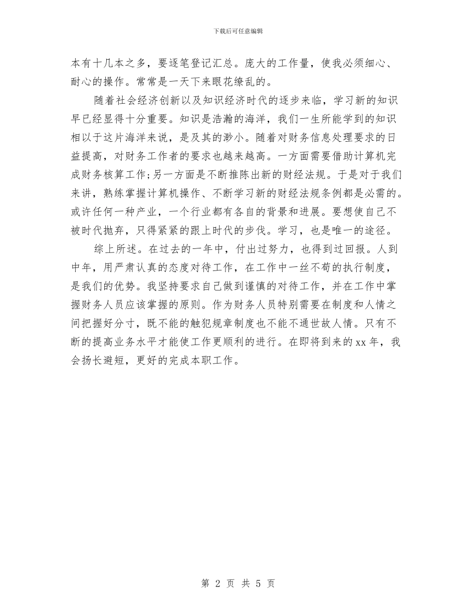 最新公司出纳年终工作总结模板优秀范文与最新公司前台工作总结精选范文汇编_第2页