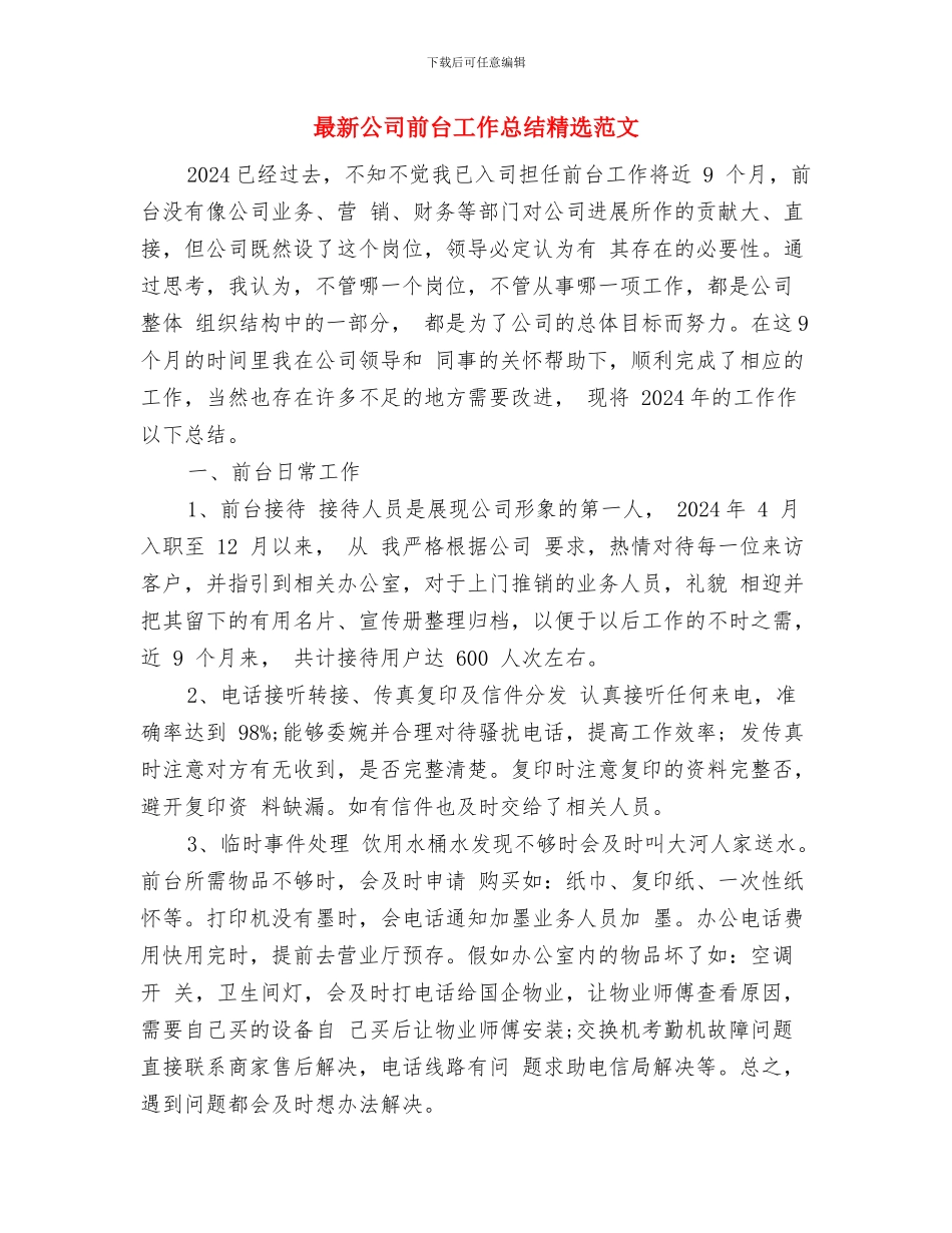 最新公司出纳年终工作总结模板优秀范文与最新公司前台工作总结精选范文汇编_第3页