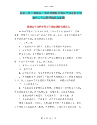 最新公司出纳年终工作总结模板优秀范文与最新公司前台工作总结精选范文汇编