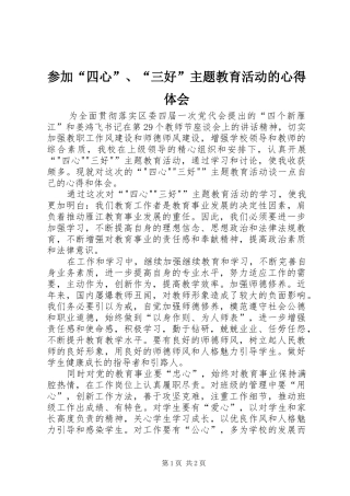 参加“四心”、“三好”主题教育活动的心得体会