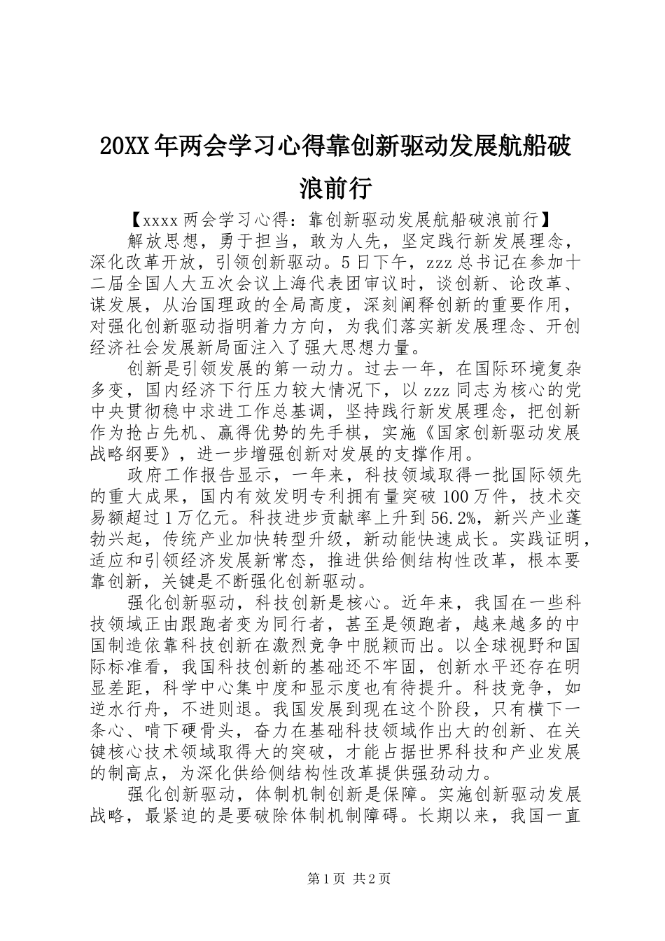 20XX年两会学习心得靠创新驱动发展航船破浪前行_第1页