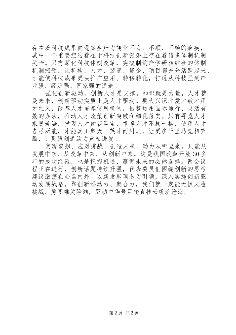 20XX年两会学习心得靠创新驱动发展航船破浪前行_第2页