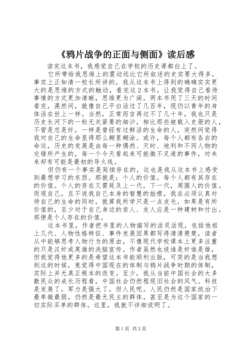 《鸦片战争的正面与侧面》读后感_第1页
