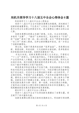 局机关领导学习十八届五中全会心得体会8篇