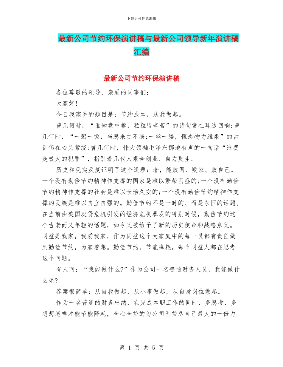 最新公司节约环保演讲稿与最新公司领导新年演讲稿汇编_第1页