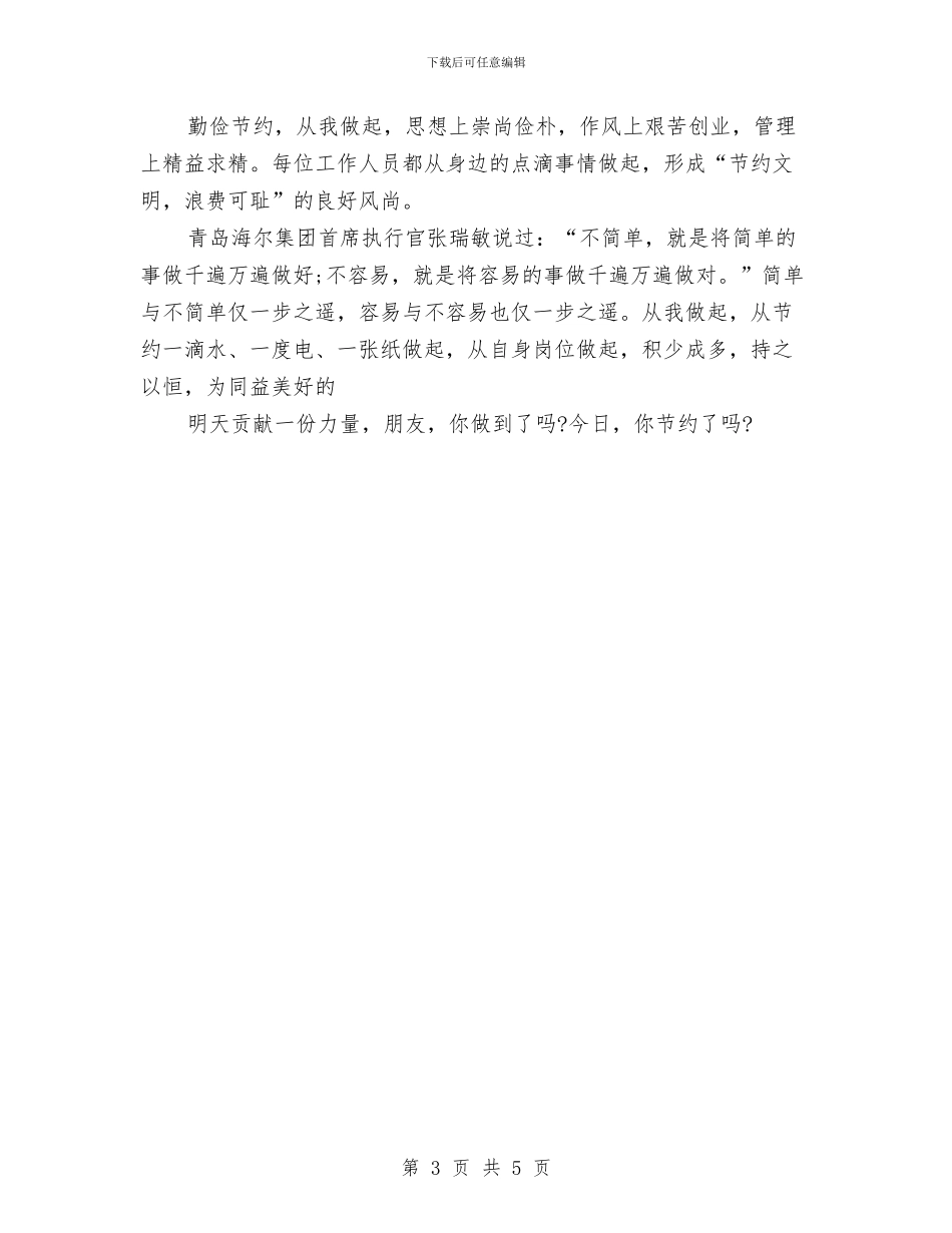 最新公司节约环保演讲稿与最新公司领导新年演讲稿汇编_第3页