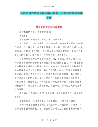 最新公司节约环保演讲稿与最新公司领导新年演讲稿汇编