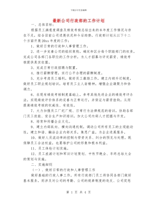 最新公司行政部的工作计划