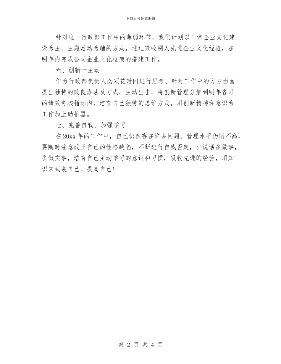 最新公司行政工作计划与最新关于外科医师工作计划范文汇编_第2页