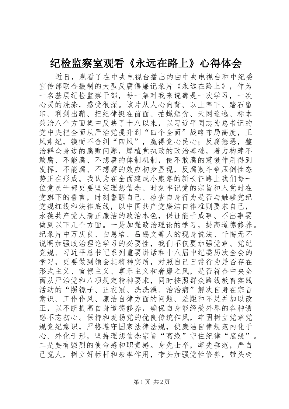 纪检监察室观看《永远在路上》心得体会_第1页