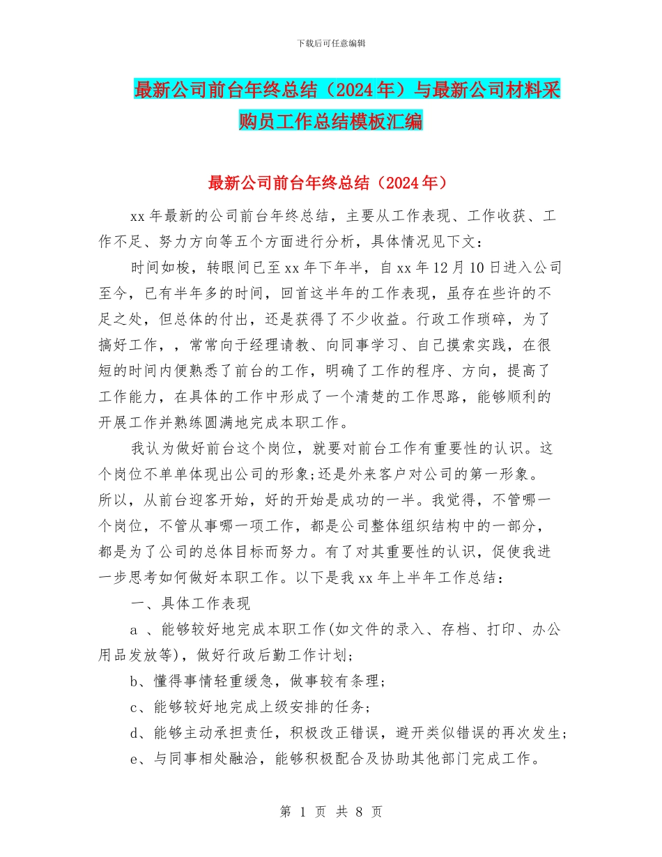 最新公司前台年终总结与最新公司材料采购员工作总结模板汇编_第1页