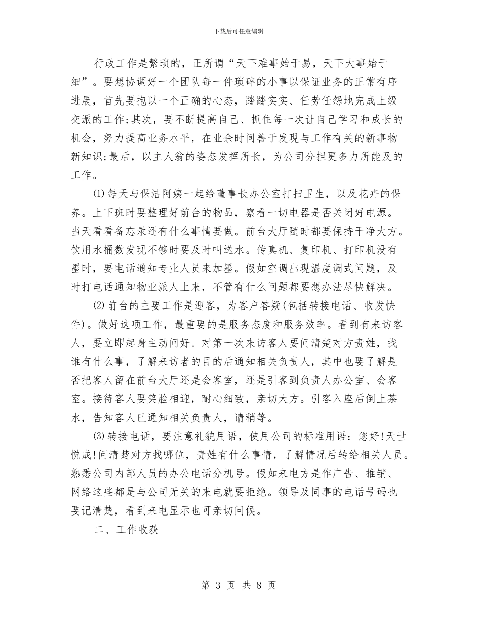 最新公司前台年终总结与最新公司财务会计工作总结范文汇编_第3页