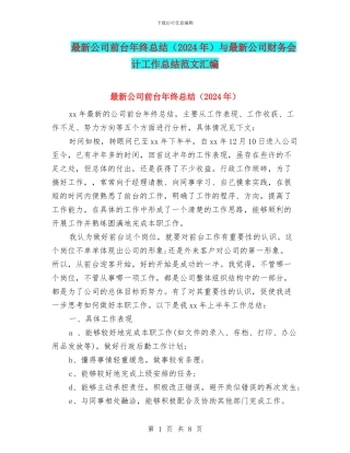 最新公司前台年终总结与最新公司财务会计工作总结范文汇编
