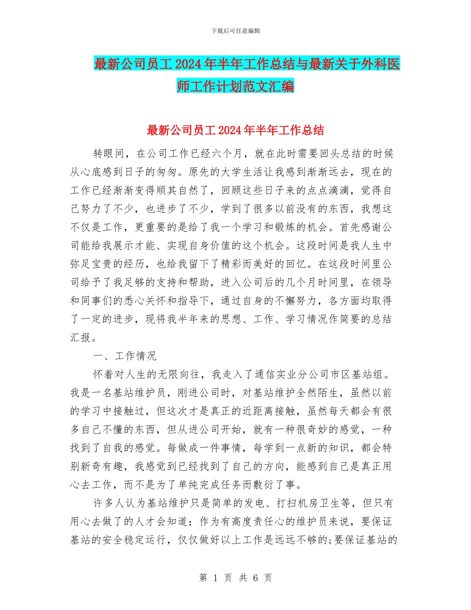 最新公司员工2024年半年工作总结与最新关于外科医师工作计划范文汇编_第1页