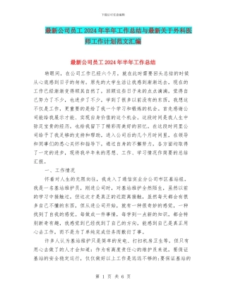 最新公司员工2024年半年工作总结与最新关于外科医师工作计划范文汇编