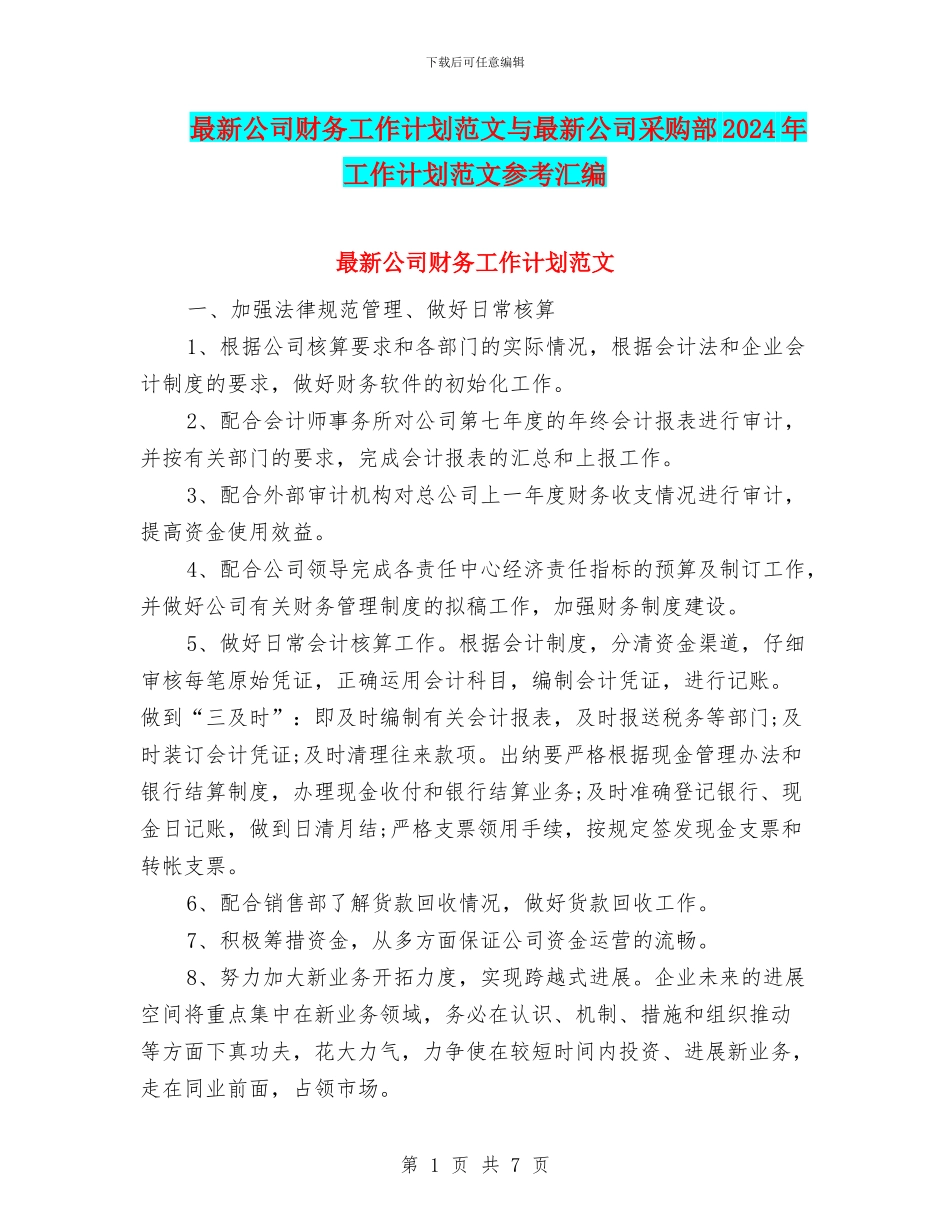 最新公司财务工作计划范文与最新公司采购部2024年工作计划范文参考汇编_第1页